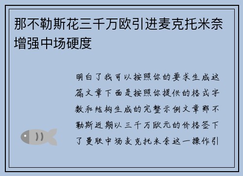那不勒斯花三千万欧引进麦克托米奈增强中场硬度 那不勒斯花三千万欧引进麦克托米奈增强中场硬度