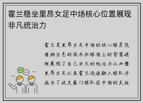 霍兰稳坐里昂女足中场核心位置展现非凡统治力 霍兰稳坐里昂女足中场核心位置展现非凡统治力