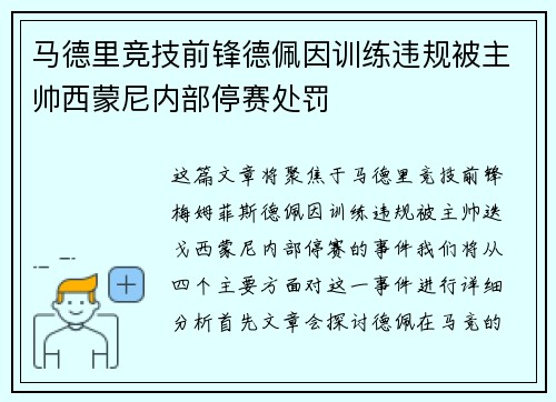 马德里竞技前锋德佩因训练违规被主帅西蒙尼内部停赛处罚