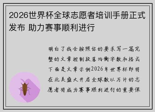 2026世界杯全球志愿者培训手册正式发布 助力赛事顺利进行