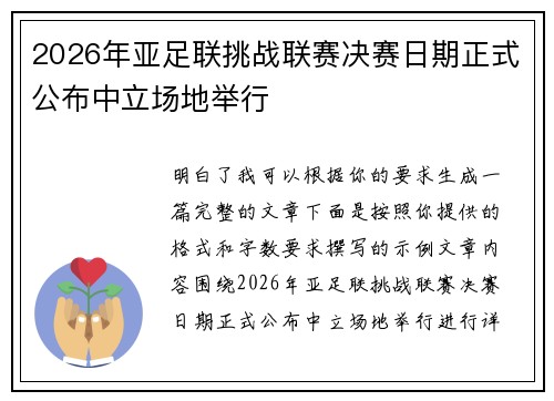 2026年亚足联挑战联赛决赛日期正式公布中立场地举行 2026年亚足联挑战联赛决赛日期正式公布中立场地举行