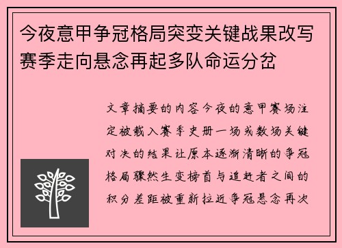 今夜意甲争冠格局突变关键战果改写赛季走向悬念再起多队命运分岔