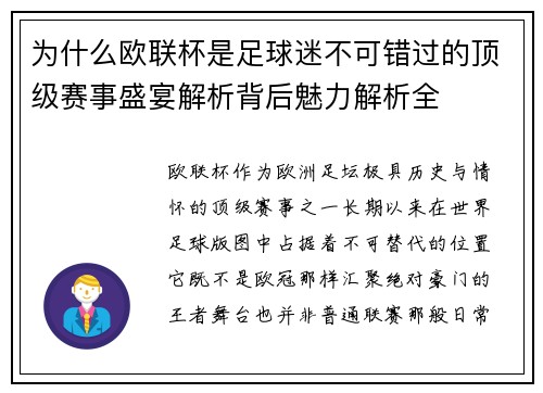 为什么欧联杯是足球迷不可错过的顶级赛事盛宴解析背后魅力解析全 为什么欧联杯是足球迷不可错过的顶级赛事盛宴解析背后魅力解析全