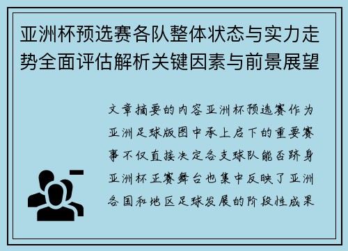 亚洲杯预选赛各队整体状态与实力走势全面评估解析关键因素与前景展望 亚洲杯预选赛各队整体状态与实力走势全面评估解析关键因素与前景展望