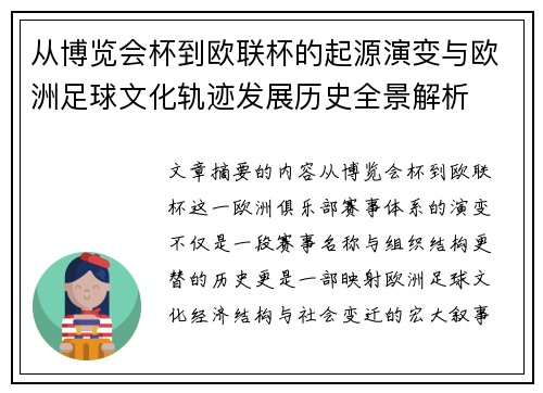 从博览会杯到欧联杯的起源演变与欧洲足球文化轨迹发展历史全景解析 从博览会杯到欧联杯的起源演变与欧洲足球文化轨迹发展历史全景解析