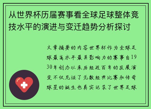 从世界杯历届赛事看全球足球整体竞技水平的演进与变迁趋势分析探讨 从世界杯历届赛事看全球足球整体竞技水平的演进与变迁趋势分析探讨