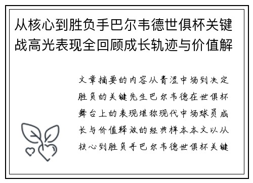 从核心到胜负手巴尔韦德世俱杯关键战高光表现全回顾成长轨迹与价值解析 从核心到胜负手巴尔韦德世俱杯关键战高光表现全回顾成长轨迹与价值解析
