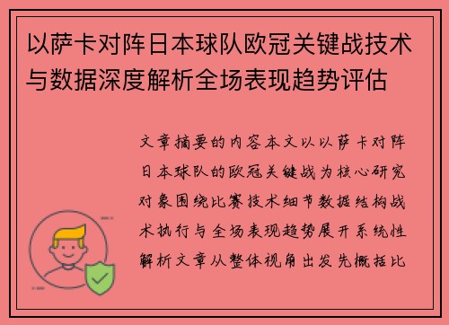 以萨卡对阵日本球队欧冠关键战技术与数据深度解析全场表现趋势评估