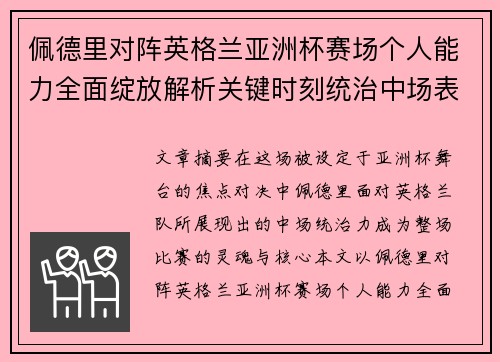 佩德里对阵英格兰亚洲杯赛场个人能力全面绽放解析关键时刻统治中场表现 佩德里对阵英格兰亚洲杯赛场个人能力全面绽放解析关键时刻统治中场表现