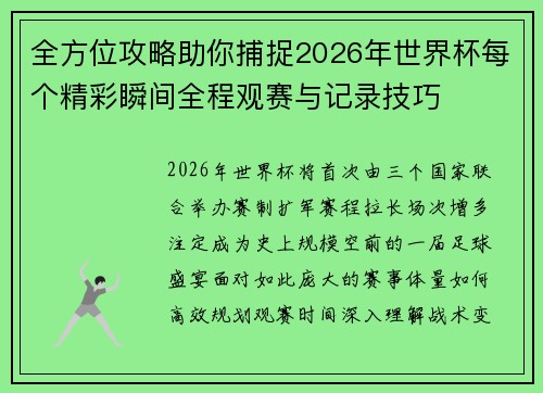 全方位攻略助你捕捉2026年世界杯每个精彩瞬间全程观赛与记录技巧