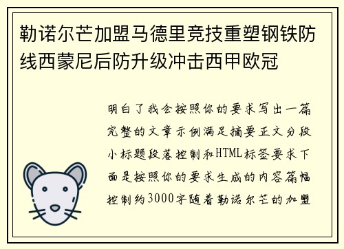勒诺尔芒加盟马德里竞技重塑钢铁防线西蒙尼后防升级冲击西甲欧冠