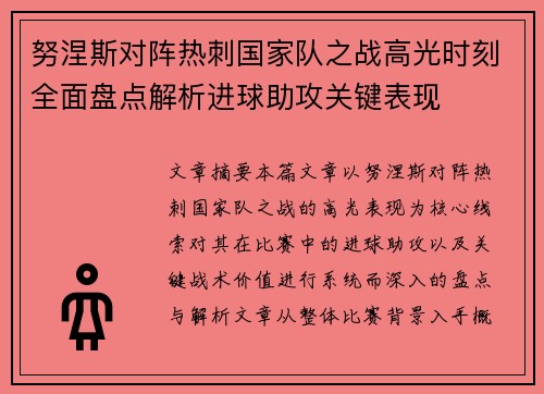 努涅斯对阵热刺国家队之战高光时刻全面盘点解析进球助攻关键表现