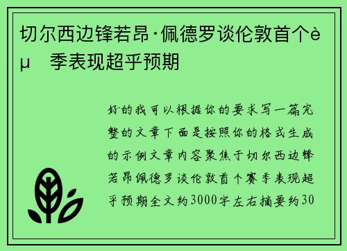切尔西边锋若昂·佩德罗谈伦敦首个赛季表现超乎预期 切尔西边锋若昂·佩德罗谈伦敦首个赛季表现超乎预期