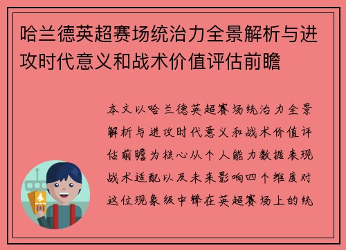哈兰德英超赛场统治力全景解析与进攻时代意义和战术价值评估前瞻