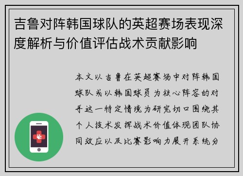 吉鲁对阵韩国球队的英超赛场表现深度解析与价值评估战术贡献影响