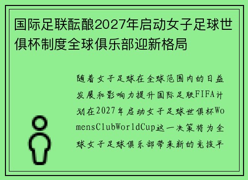 国际足联酝酿2027年启动女子足球世俱杯制度全球俱乐部迎新格局 国际足联酝酿2027年启动女子足球世俱杯制度全球俱乐部迎新格局