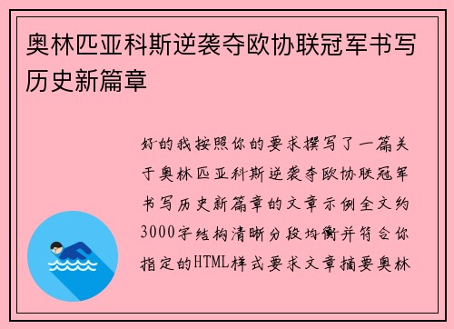 奥林匹亚科斯逆袭夺欧协联冠军书写历史新篇章