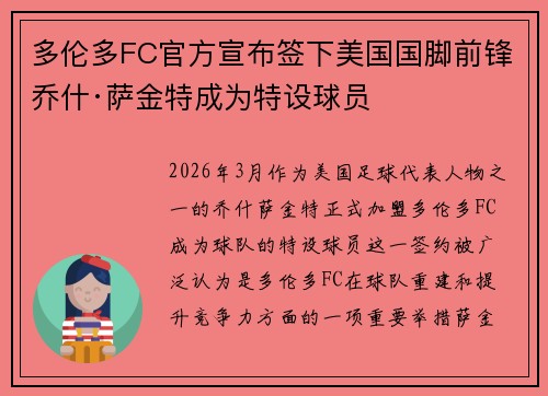 多伦多FC官方宣布签下美国国脚前锋乔什·萨金特成为特设球员
