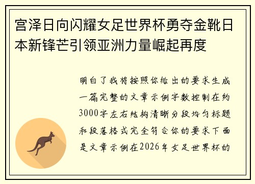 宫泽日向闪耀女足世界杯勇夺金靴日本新锋芒引领亚洲力量崛起再度