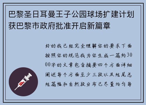 巴黎圣日耳曼王子公园球场扩建计划获巴黎市政府批准开启新篇章