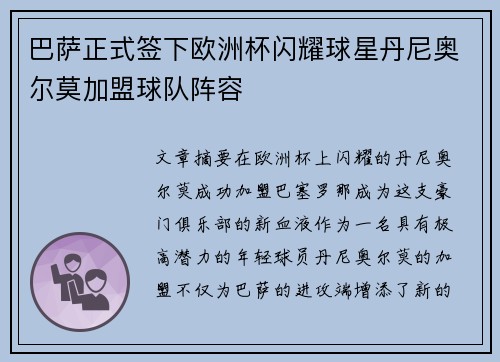巴萨正式签下欧洲杯闪耀球星丹尼奥尔莫加盟球队阵容